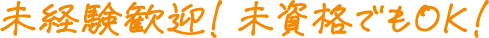 未経験歓迎!未資格でもOK!