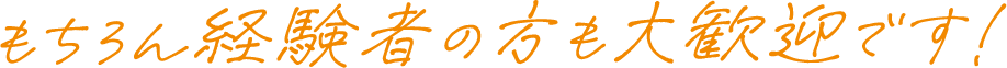 もちろん経験者の方も大歓迎です!