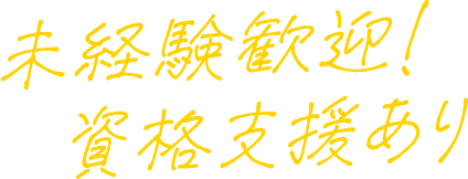 未経験歓迎!資格支援あり