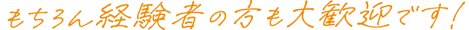 もちろん経験者の方も大歓迎です！