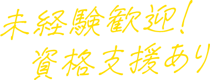 未経験歓迎！資格支援あり